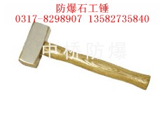 供应防爆石工锤